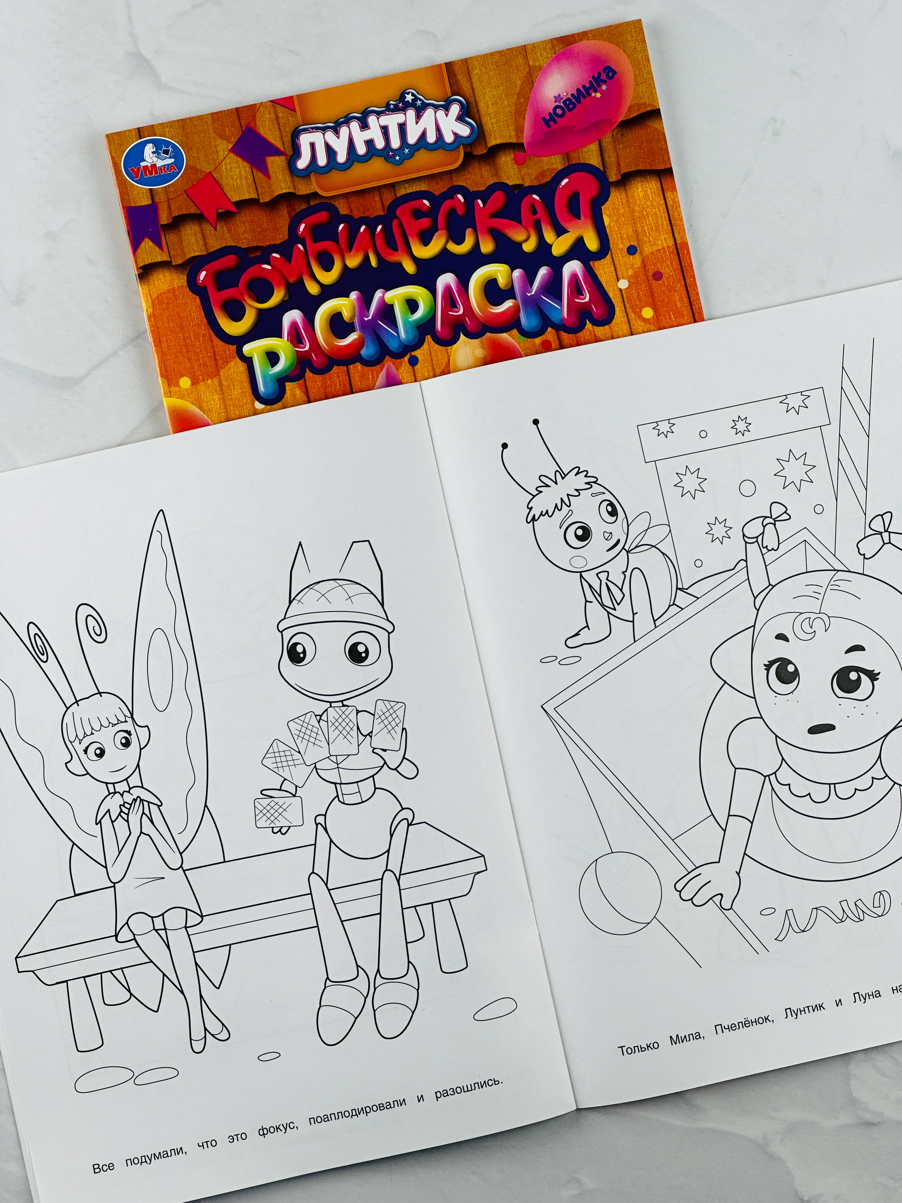 Детская книжка для раскрашивания Величайший фокусник Лунтик Раскраска бомбическая малышам