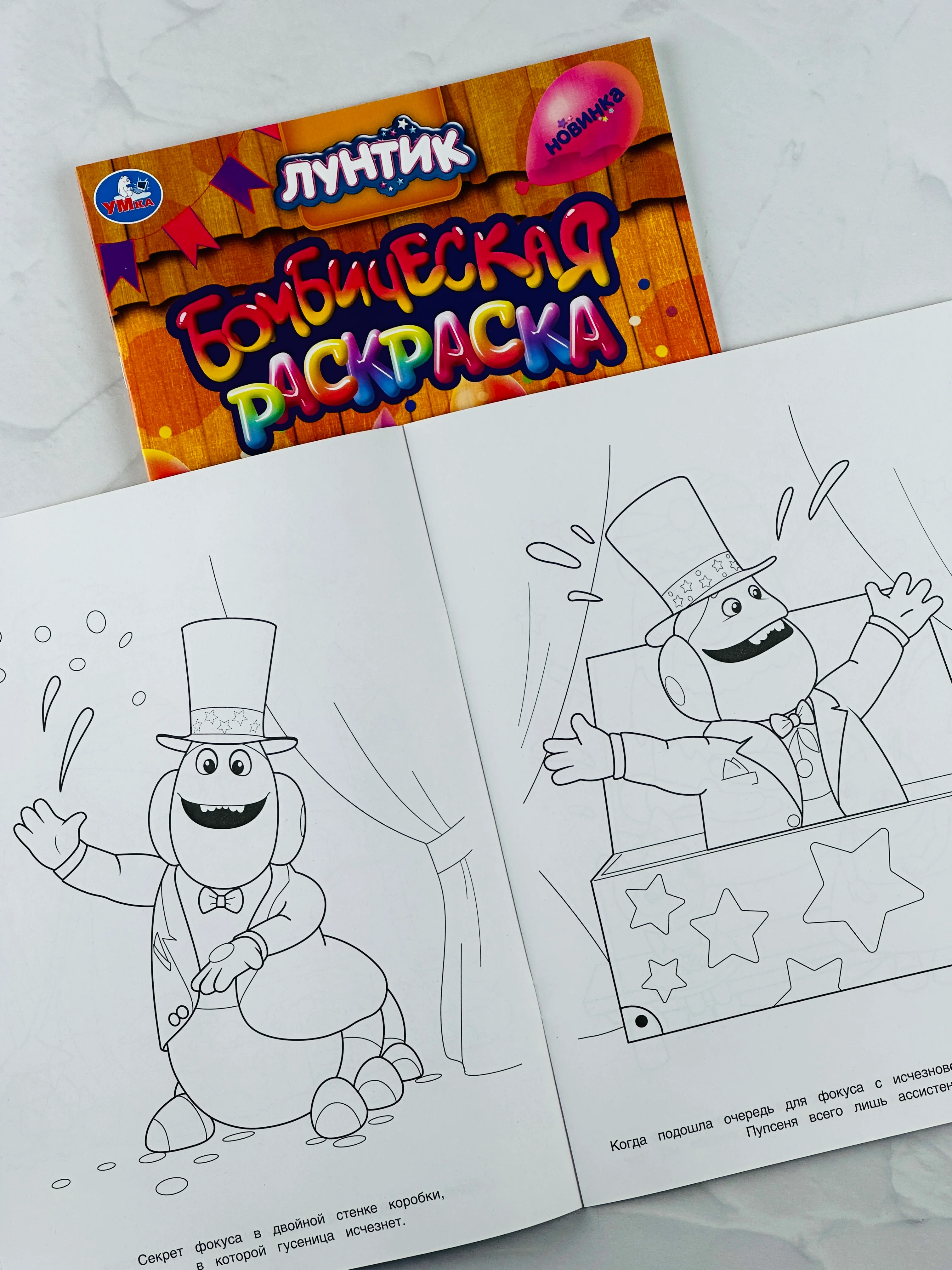 Детская книжка для раскрашивания Величайший фокусник Лунтик Раскраска бомбическая малышам