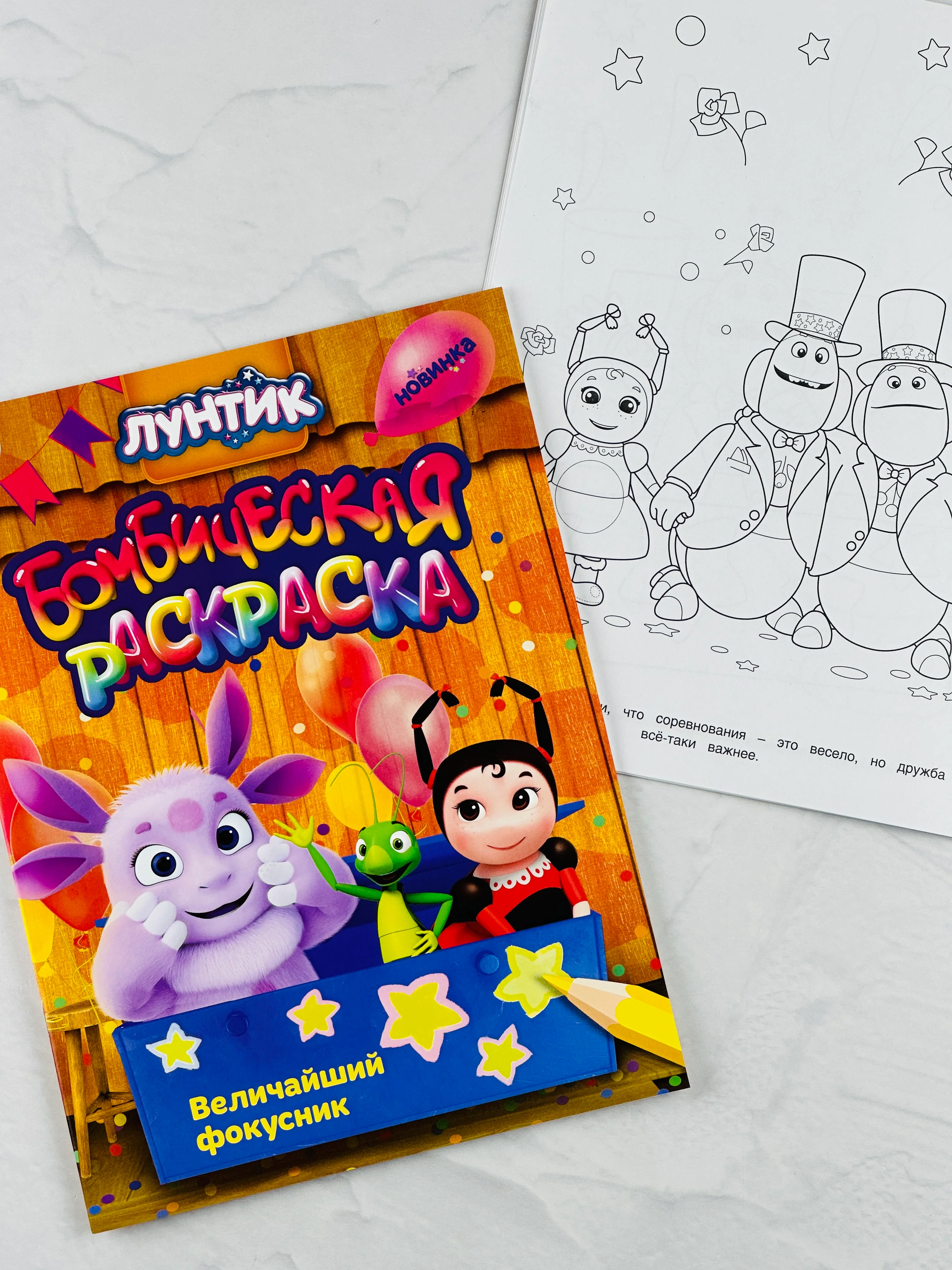 Детская книжка для раскрашивания Величайший фокусник Лунтик Раскраска бомбическая малышам