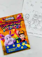 Детская книжка для раскрашивания Величайший фокусник Лунтик Раскраска бомбическая малышам