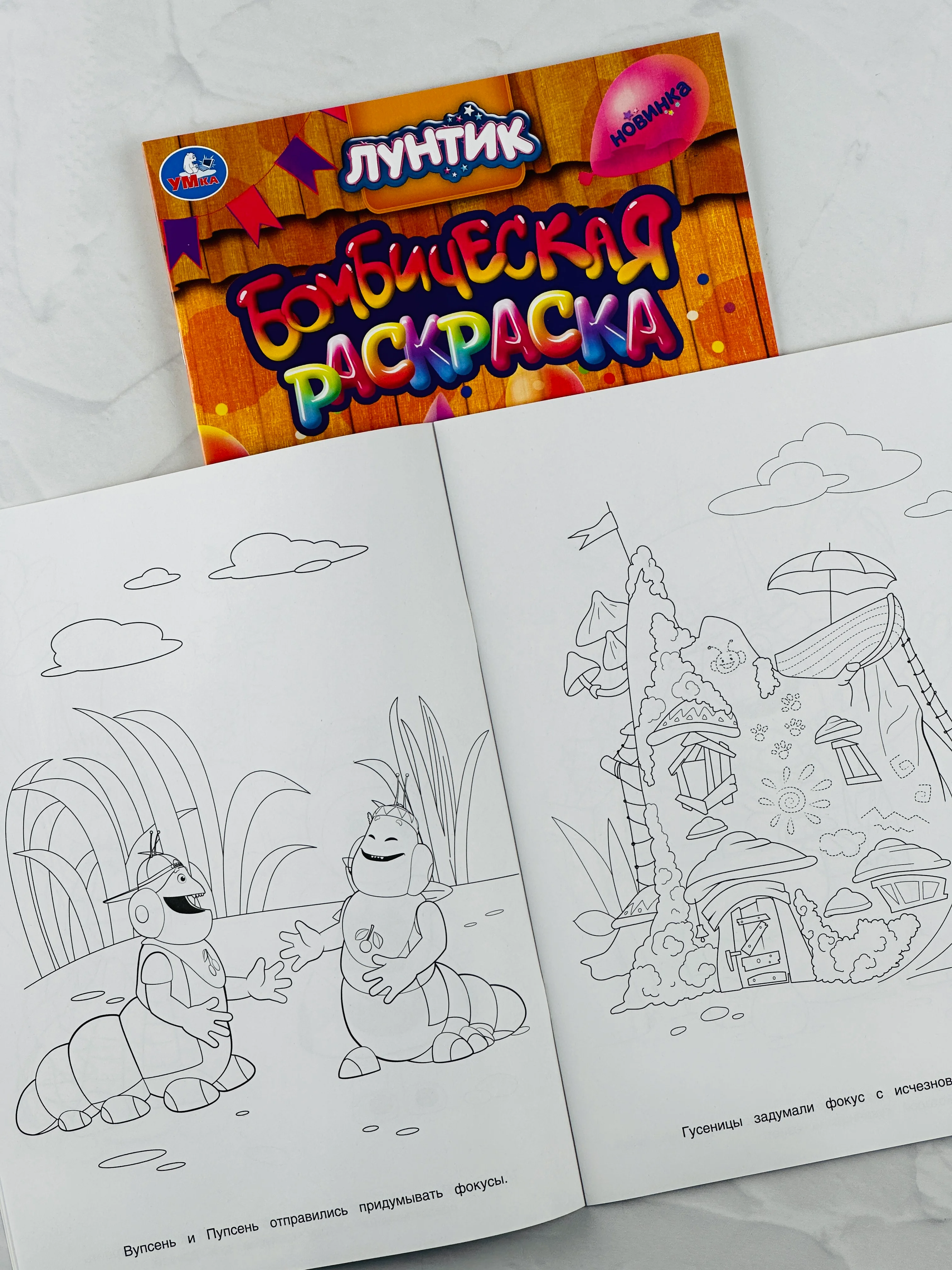 Детская книжка для раскрашивания Величайший фокусник Лунтик Раскраска бомбическая малышам