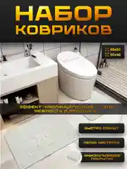 Белый набор ковриков для ванной и туалета нескользящий, с эффектом "Кроличьего пуха"