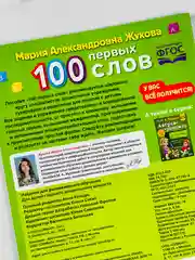 Книжка развивающая для малышей 100 первых слов М.А.Жукова Большая энциклопедия учимся игры