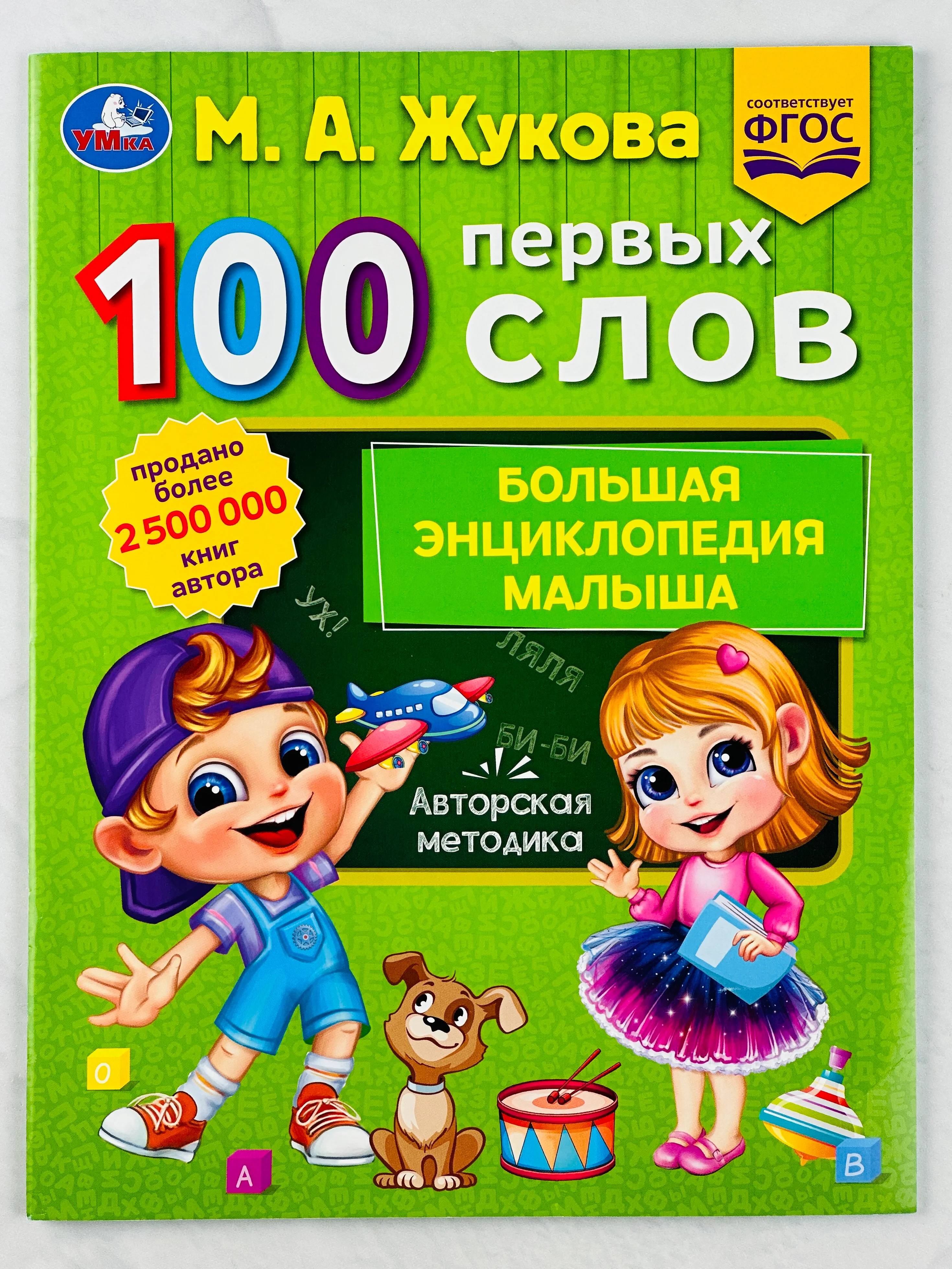 Книжка развивающая для малышей 100 первых слов М.А.Жукова Большая энциклопедия учимся игры