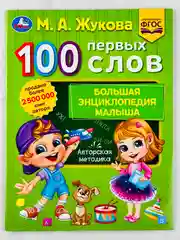 Книжка развивающая для малышей 100 первых слов М.А.Жукова Большая энциклопедия учимся игры