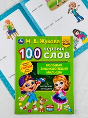 Книжка развивающая для малышей 100 первых слов М.А.Жукова Большая энциклопедия учимся игры