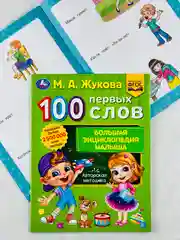 Книжка развивающая для малышей 100 первых слов М.А.Жукова Большая энциклопедия учимся игры