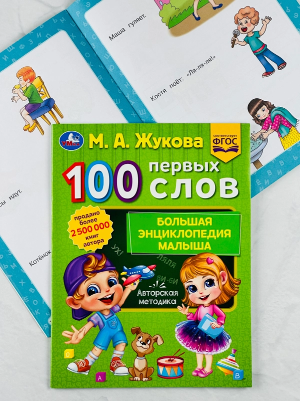 Книжка развивающая для малышей 100 первых слов М.А.Жукова Большая энциклопедия учимся игры