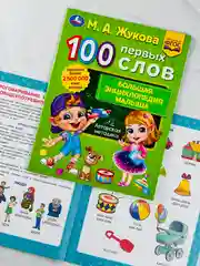Книжка развивающая для малышей 100 первых слов М.А.Жукова Большая энциклопедия учимся игры