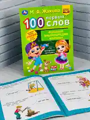 Книжка развивающая для малышей 100 первых слов М.А.Жукова Большая энциклопедия учимся игры