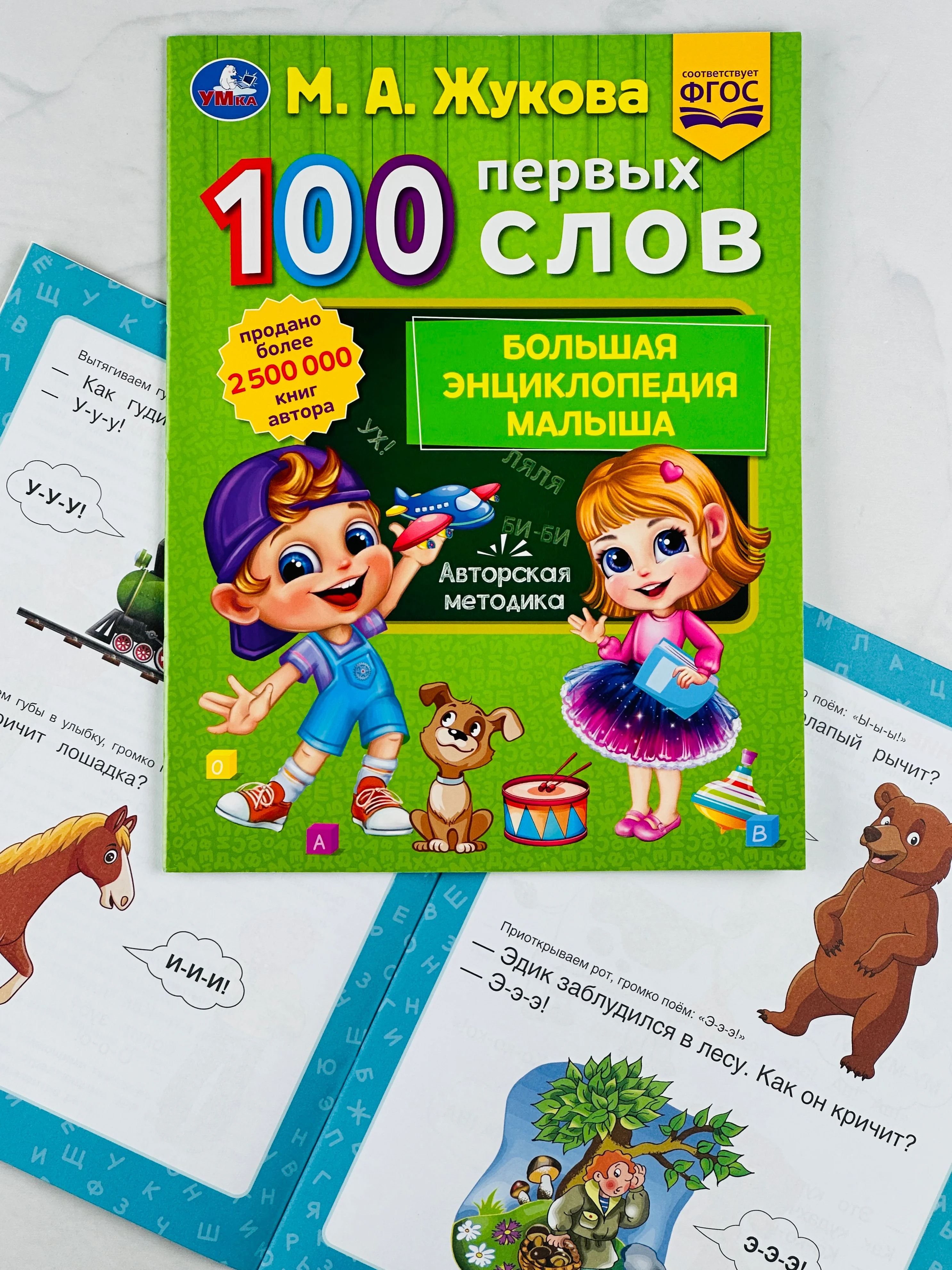 Книжка развивающая для малышей 100 первых слов М.А.Жукова Большая энциклопедия учимся игры