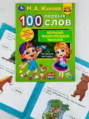 Книжка развивающая для малышей 100 первых слов М.А.Жукова Большая энциклопедия учимся игры