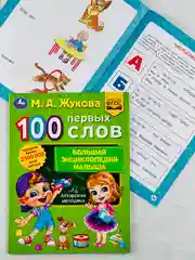 Книжка развивающая для малышей 100 первых слов М.А.Жукова Большая энциклопедия учимся игры