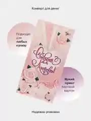 Молочный конверт-открытка для денег подарочный на свадьбу "Молодоженам", 72 вида