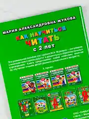 Книга для малышей Учимся читать с 2-х лет Жукова 100 советов и упражнений обучение чтению