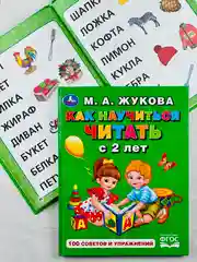 Книга для малышей Учимся читать с 2-х лет Жукова 100 советов и упражнений обучение чтению