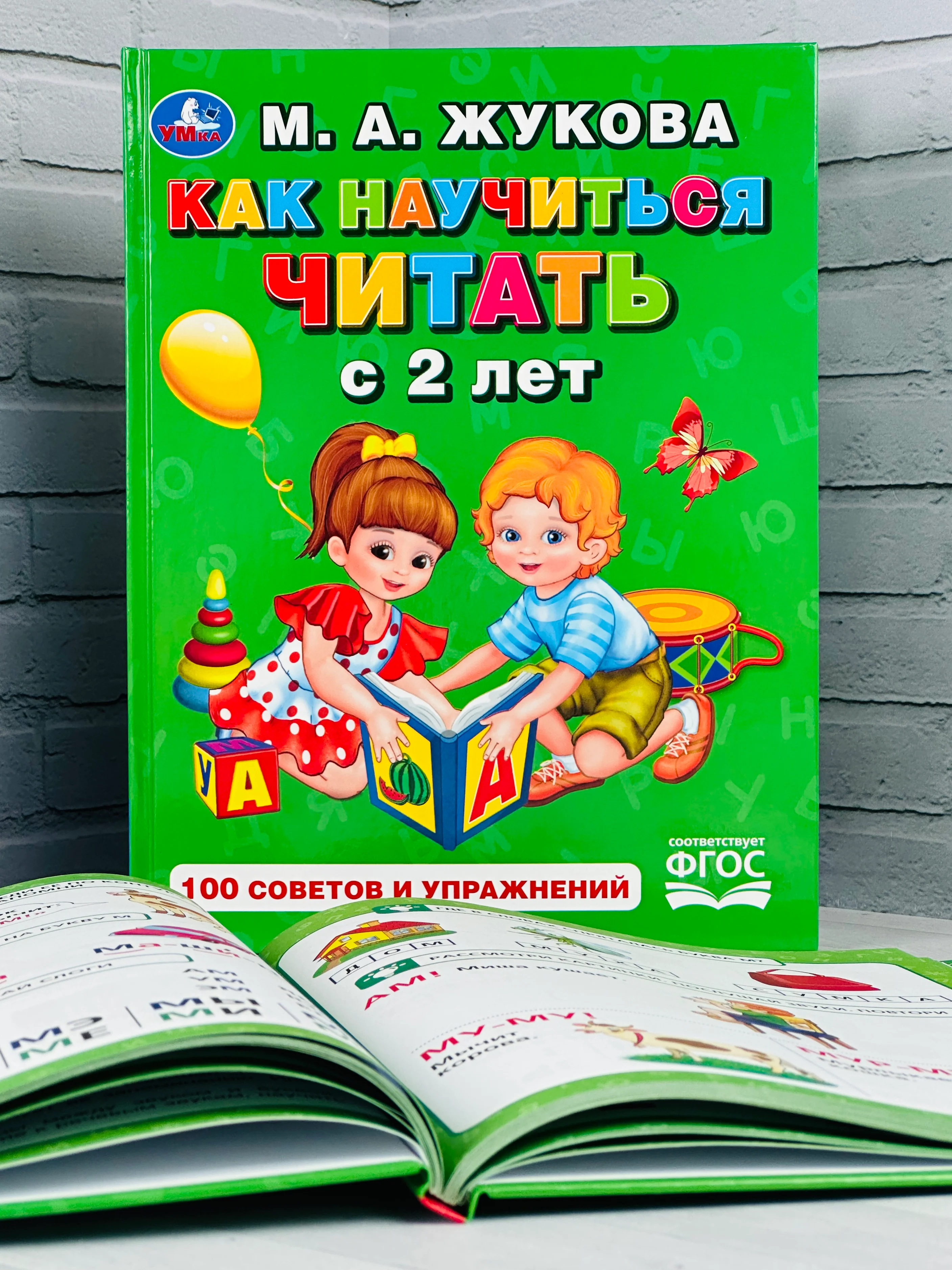 Книга для малышей Учимся читать с 2-х лет Жукова 100 советов и упражнений обучение чтению