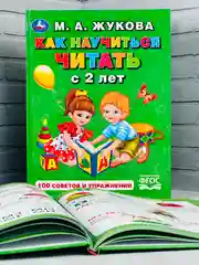 Книга для малышей Учимся читать с 2-х лет Жукова 100 советов и упражнений обучение чтению