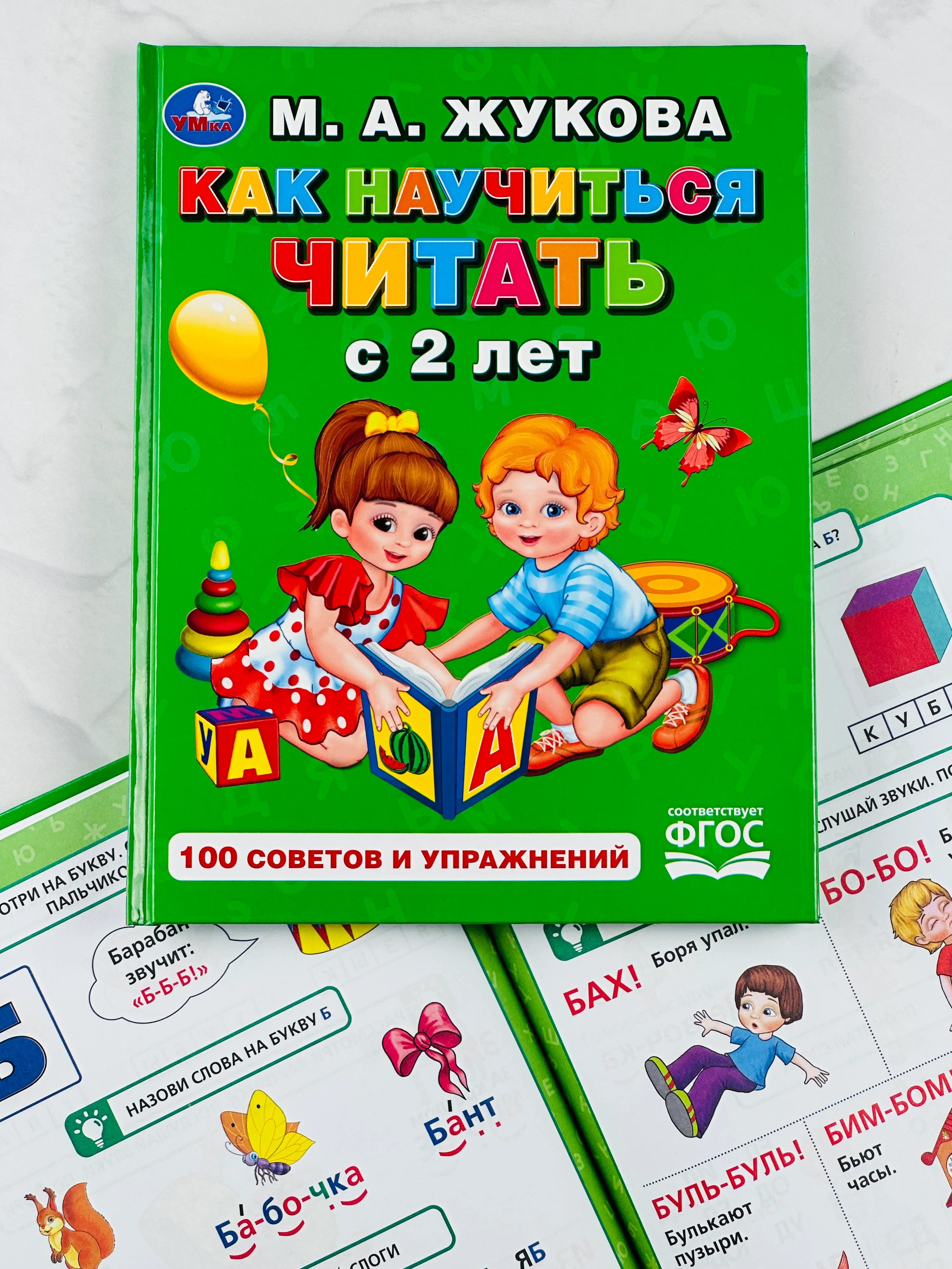 Книга для малышей Учимся читать с 2-х лет Жукова 100 советов и упражнений обучение чтению