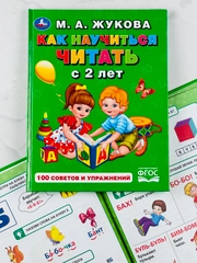 Книга для малышей Учимся читать с 2-х лет Жукова 100 советов и упражнений обучение чтению