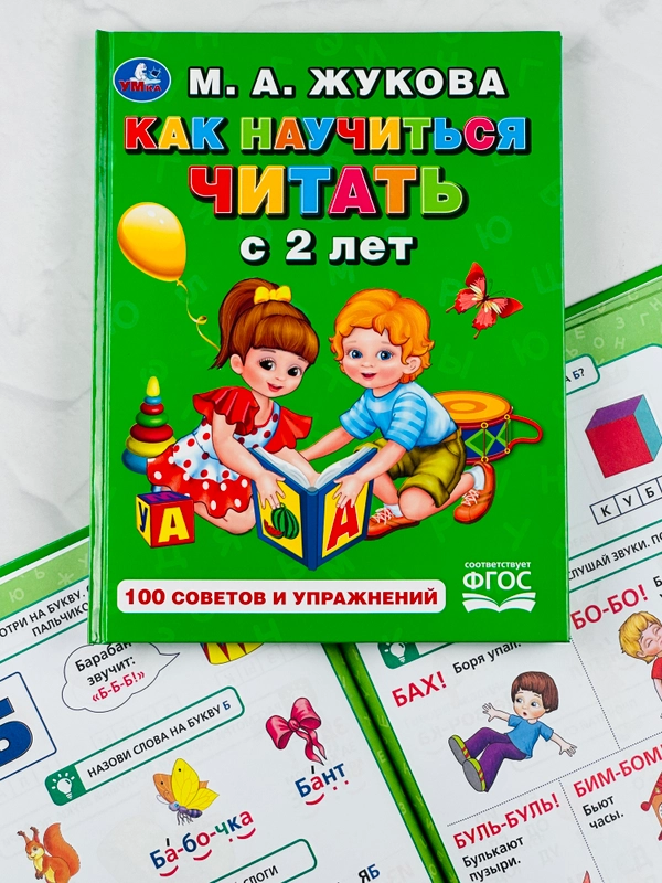 Книга для малышей Учимся читать с 2-х лет Жукова 100 советов и упражнений обучение чтению