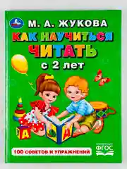 Книга для малышей Учимся читать с 2-х лет Жукова 100 советов и упражнений обучение чтению