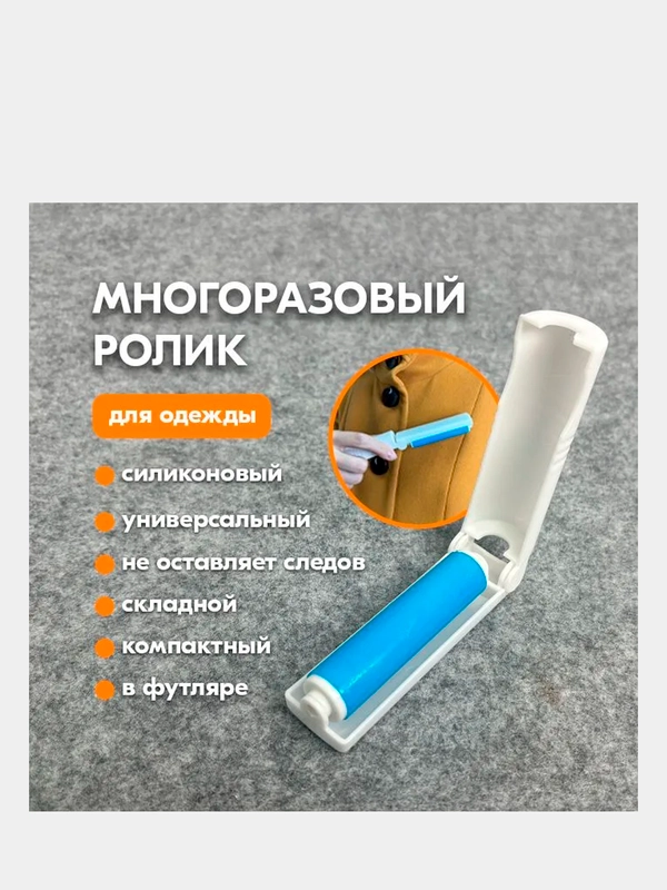 Ролик для одежды многоразовый липкий силиконовый, валик для чистки ковров, шерсти
