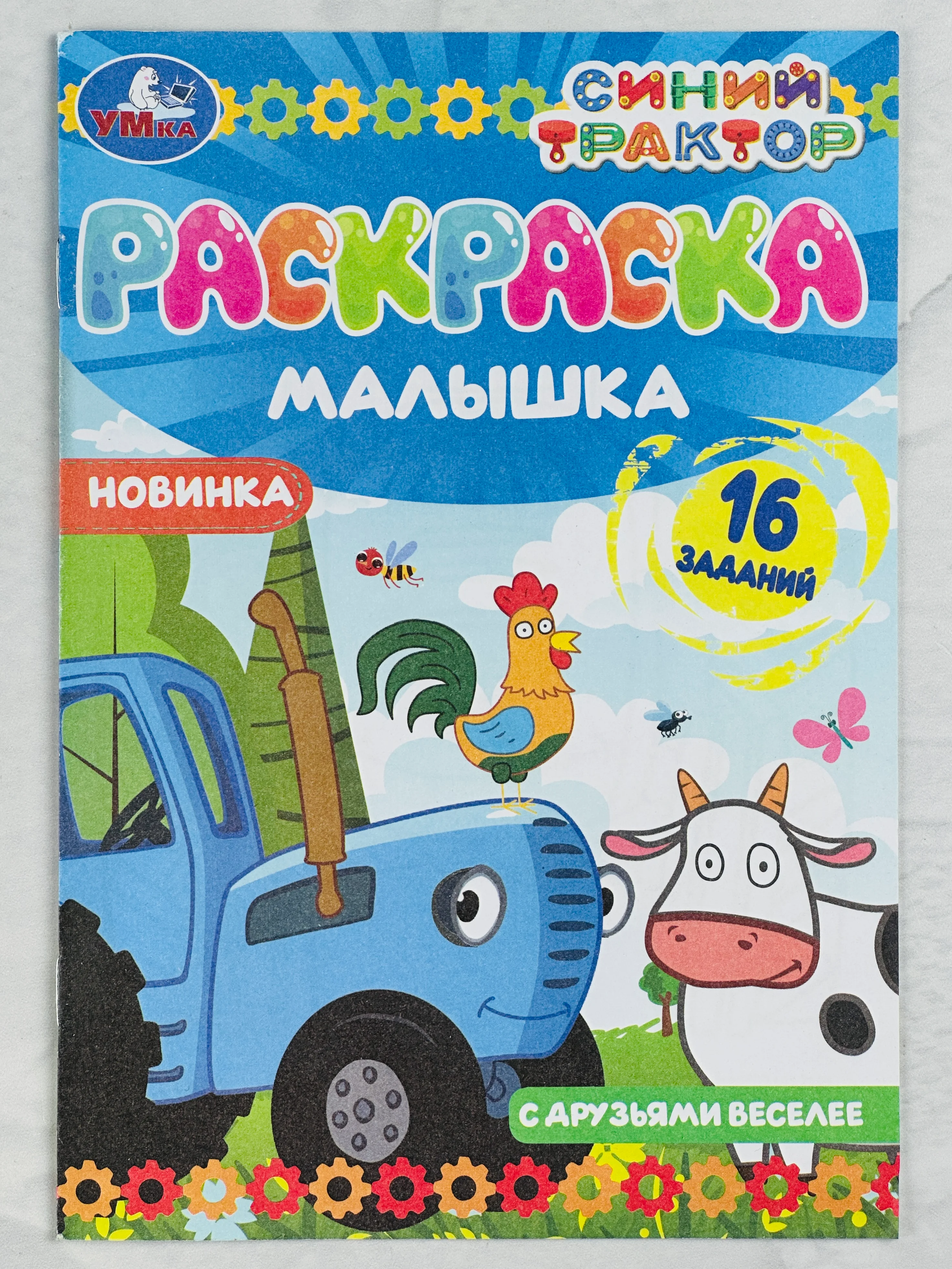 Раскраска детская книжка-малышка С друзьями веселее Синий Трактор 16 заданий 8 стр мультик