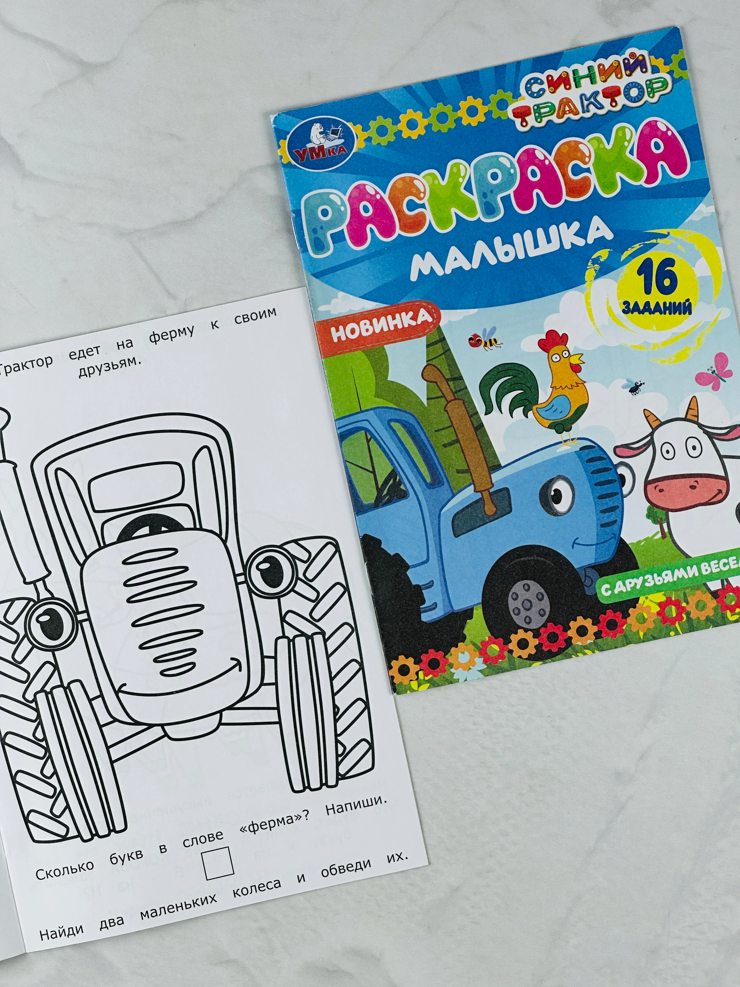 Раскраска детская книжка-малышка С друзьями веселее Синий Трактор 16 заданий 8 стр мультик