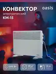 Конвектор "Oasis" KM-15