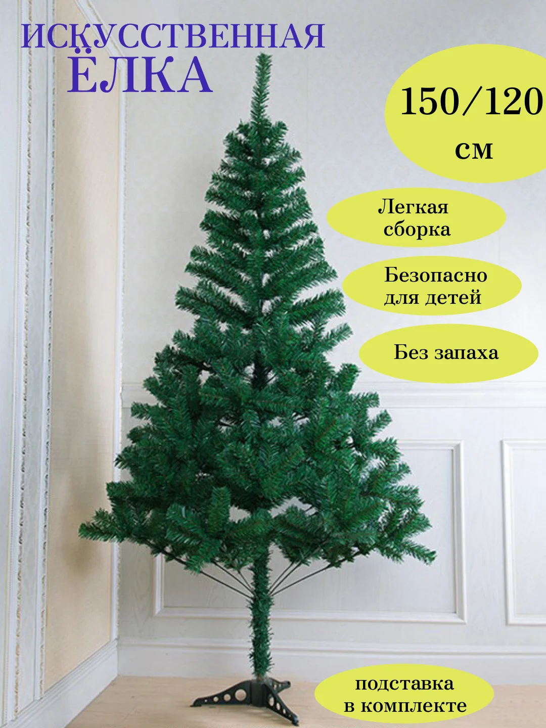Искусственная елка/ Новогодняя елка/ Елка/ Пушистая елка новогодняя