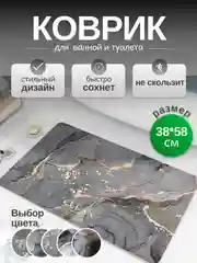 Коврик для ванной и туалета противоскользящий