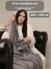 Серый плед-покрывало Ананас 200*220 см на диван и кровать