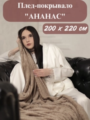 Плед-покрывало Ананас 200*220 см на диван и кровать