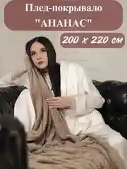 Плед-покрывало Ананас 200*220 см на диван и кровать