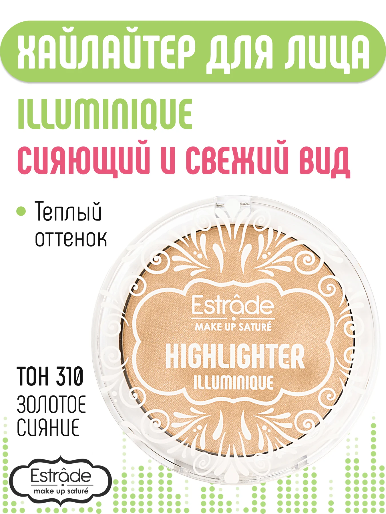 Хайлайтер ESTRADE "ILLUMINIQUE" (тон 310 золотое сияние)