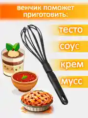 Венчик для взбивания, жаропрочный, пластик