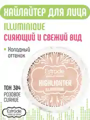 Хайлайтер ESTRADE "ILLUMINIQUE" (тон 304 розовое сияние)