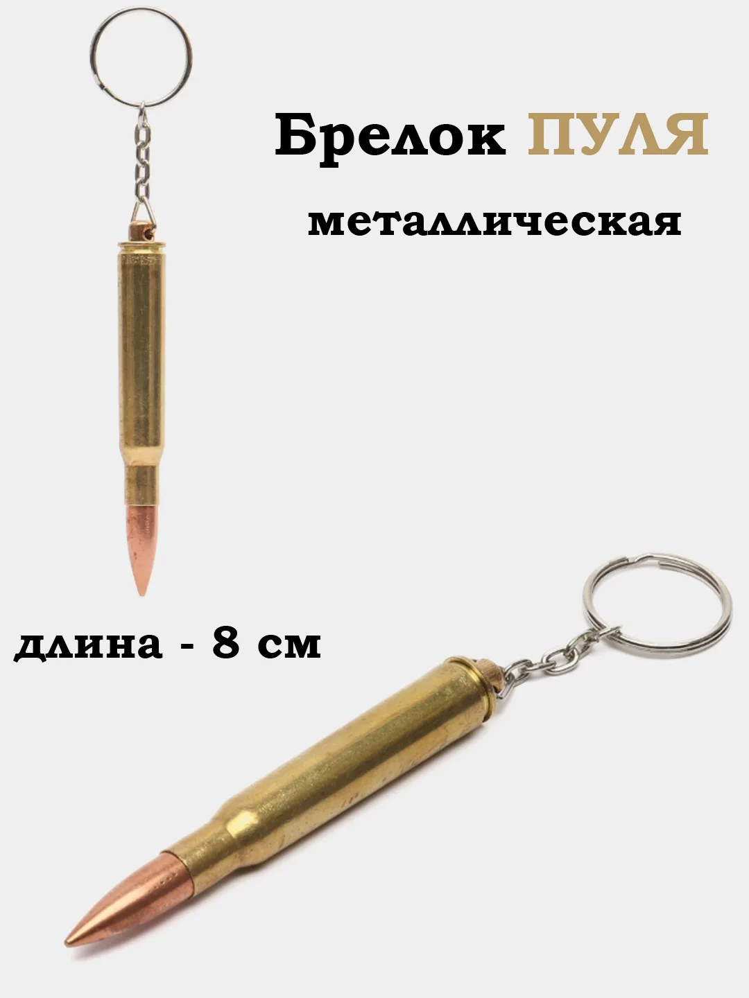 Брелок Пуля, Патрон, Нож, брелоки