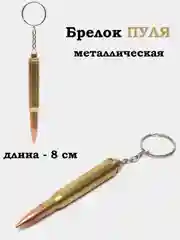 Брелок Пуля, Патрон, Нож, брелоки