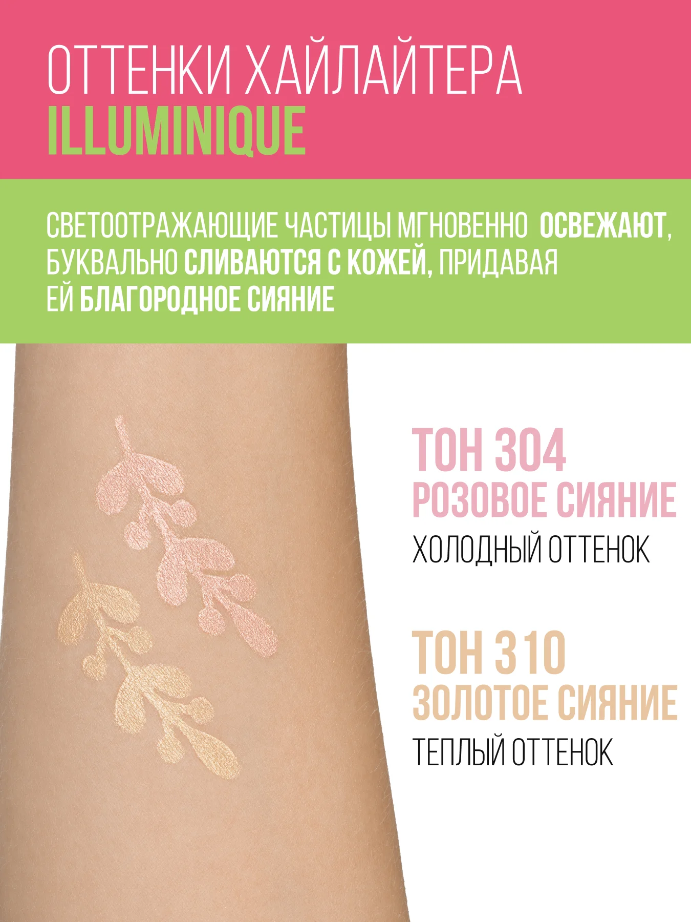 Хайлайтер ESTRADE "ILLUMINIQUE" (тон 304 розовое сияние)