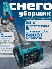 Снегоуборщик аккумуляторный, снегоуборочная лопата / с двумя аккумуляторами 21 Вольт 4 А/ч