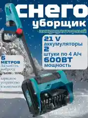 Снегоуборщик аккумуляторный, снегоуборочная лопата / с двумя аккумуляторами 21 Вольт 4 А/ч