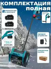 Снегоуборщик аккумуляторный, снегоуборочная лопата / с двумя аккумуляторами 21 Вольт 4 А/ч