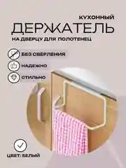 Держатель на дверцу для кухонных полотенец