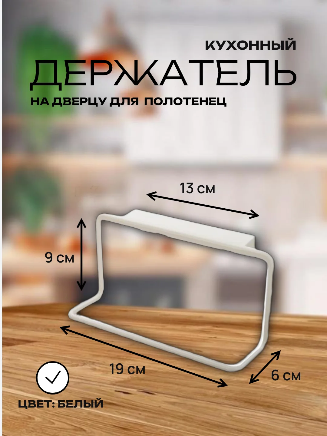 Держатель на дверцу для кухонных полотенец
