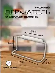 Держатель на дверцу для кухонных полотенец