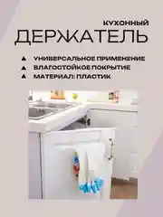 Держатель на дверцу для кухонных полотенец