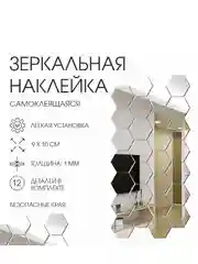 Набор наклеек интерьерных TAKE IT EASY Соты, зеркальные, 12 шт., декор настенный, 9х10 см