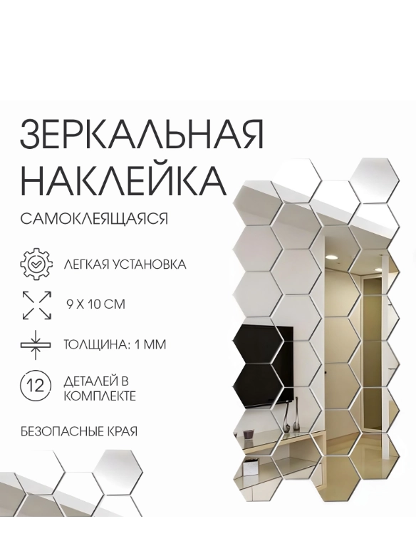 Набор наклеек интерьерных TAKE IT EASY Соты, зеркальные, 12 шт., декор настенный, 9х10 см